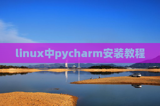 linux中pycharm安装教程
