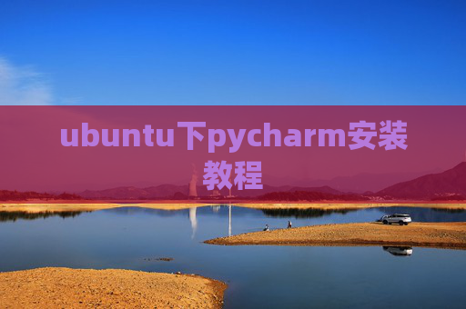 ubuntu下pycharm安装教程